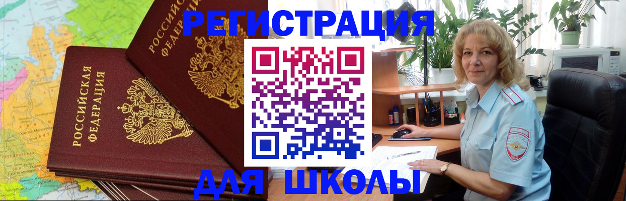 прописка для школы в Дзержинске
