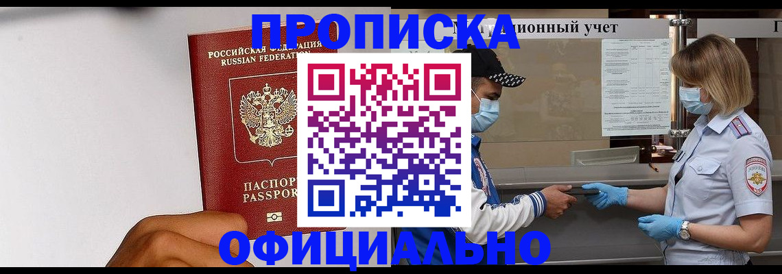 купить прописку в Дзержинске